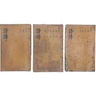 [165] 홍무정운자체 [시전 詩傳] 3책 영본