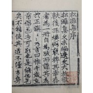 [181] 조선중기 문신·학자 하동인(河東人) 정홍서(鄭弘緖) 선생의 [송탄집 松灘集]