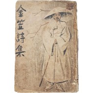 [191] 김립시집 金笠詩集
