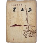 [192] 전광용 창작집 [흑산도 黑山島] 저자 서명본