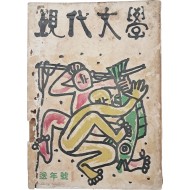 [193] 이중섭이 장정한 [현대문학]