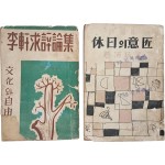 [194] [휴일의 의장] / [이헌구 평론집] 등 김환기 장정본 2책 일괄