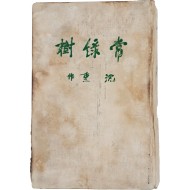 [203] 농촌계몽소설이자 민족문학의 대표작, 심훈의 [상록수 常綠樹] 초판본