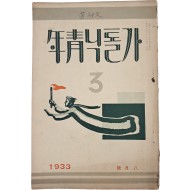 [210] 정지용·김기림의 작품이 실린 [가톨닉靑年]
