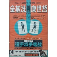 [239] ‘김기수 대 강세철’ 미들급선수권 쟁탈전 포스터