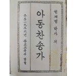 현제명(玄濟明)이 편찬한 포켓용 [아동찬송가]