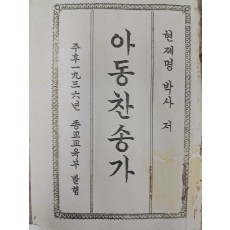 현제명(玄濟明)이 편찬한 포켓용 [아동찬송가]