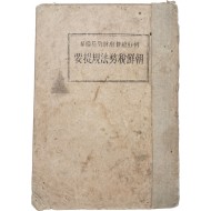 [250] 조선세무규칙제요 朝鮮稅務規則提要