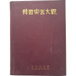 [252] 한국악기대관 韓國樂器大觀