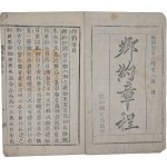 [257] 향약장정 鄕約章程