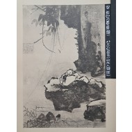 [259] 조선시대 회화를 다룬 [조선고적도보 朝鮮古蹟圖譜] 제14권 1책