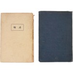 임학수 첫 시집 [석류 石榴] 초간본 및 재간본 2책