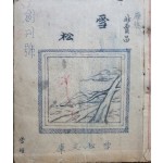 [설송 雪松] 창간호 원고본