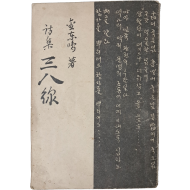 [266] 김동명 제3시집 [삼팔선 三八線]