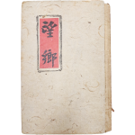 [268] 월파 김상용의 유일 시집 [망향 望鄕]