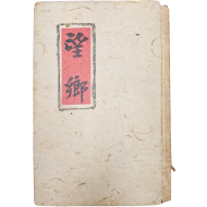 [268] 월파 김상용의 유일 시집 [망향 望鄕]