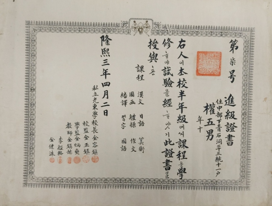 대한제국 사립광동학교(私立光東學校)의 진급증서