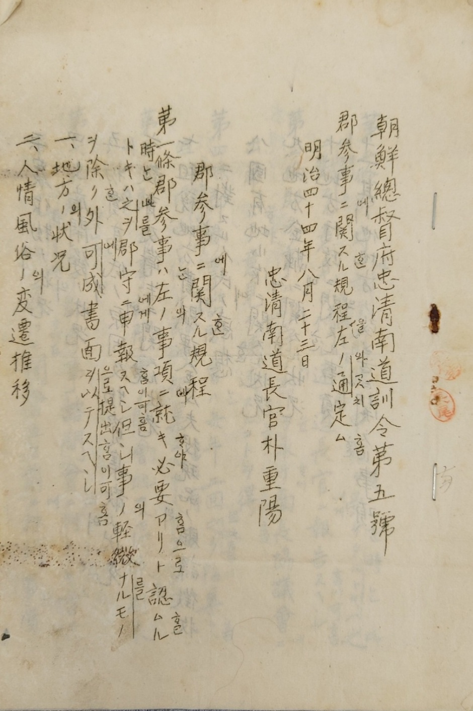 [조선총독부 충청남도 훈령 제5호 군참사(郡參事)에 관한 규정]