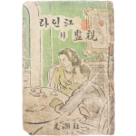 미국 극작가 헬먼의 희곡 [라인강(江)의 감시(監視)]