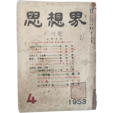 [사상계 思想界, 제1권 1호] 창간호