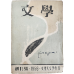 [문학(文學), 제1권 1호] 창간호