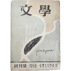 [문학(文學), 제1권 1호] 창간호