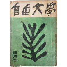 자유문학(自由文學), 창간호