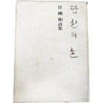 임강빈 시집(任剛彬詩集) [당신의 손]