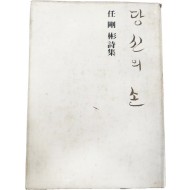 임강빈 시집(任剛彬詩集) [당신의 손]