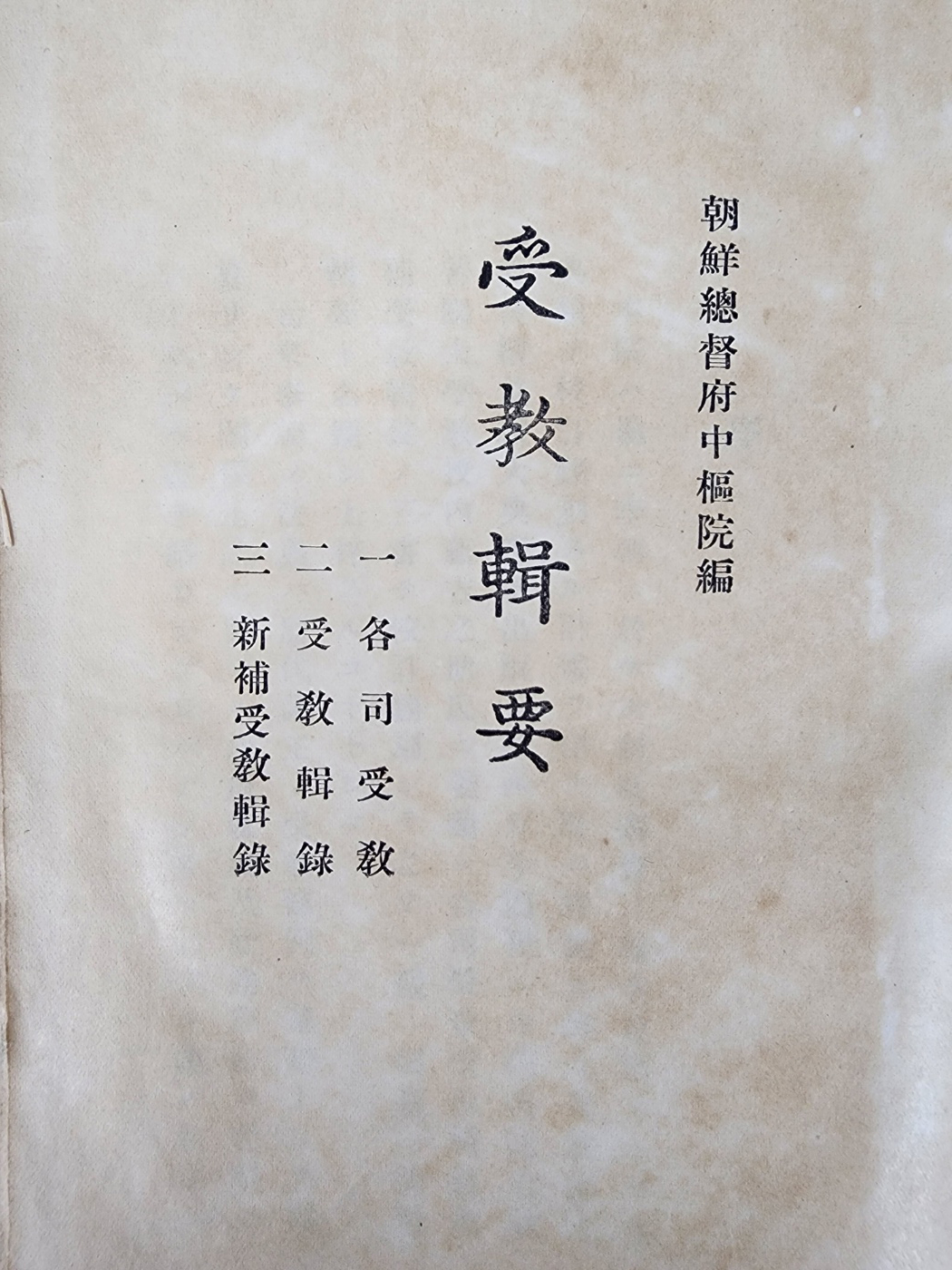 조선 시대의 법제서 [수교집요 受敎輯要]