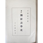 증정 조선어학사 增訂朝鮮語學史
