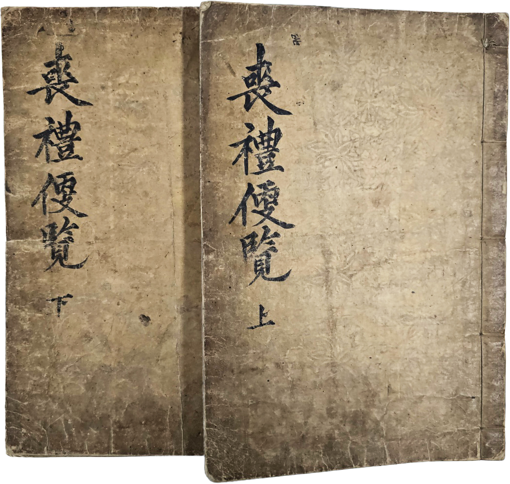 [상례편람 喪禮便覽] 상하 6권 2책