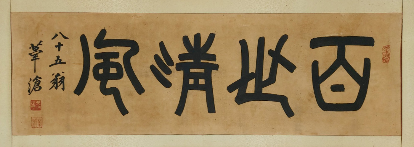 위창(葦滄) 오세창(吳世昌)