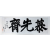송암(松巖) 함태영(咸台永) 글씨