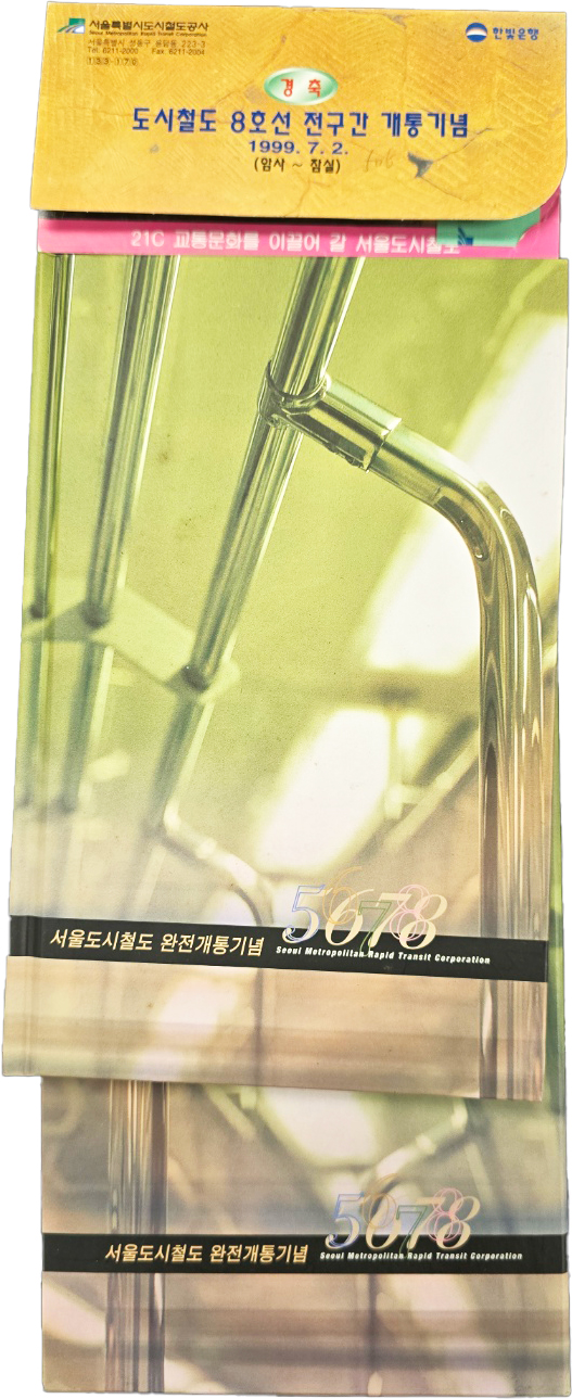 서울도시철도 5~8호선 완전개통기념 승차권첩 등 2종