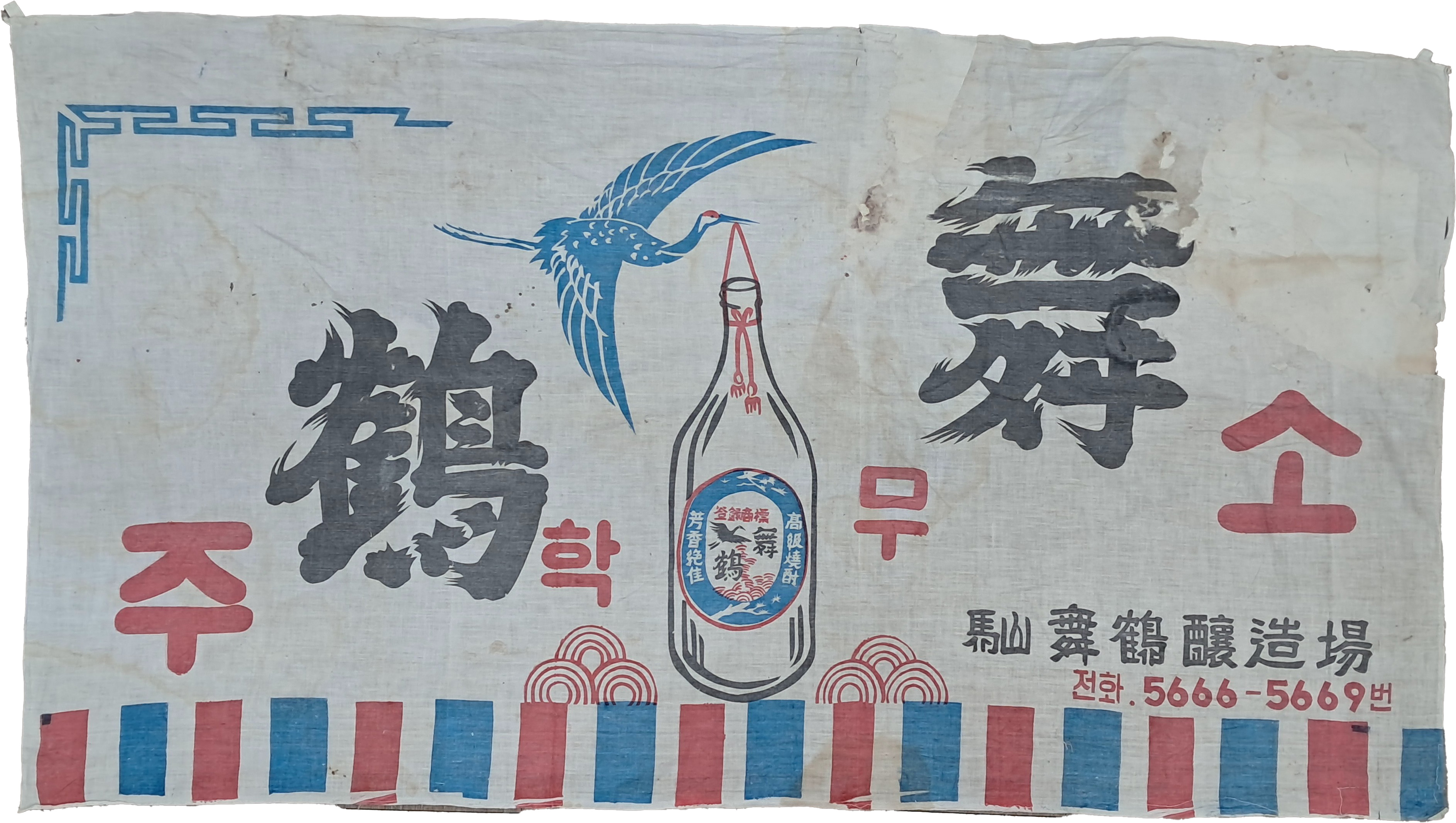 [184] 무학 소주 광고 현수막