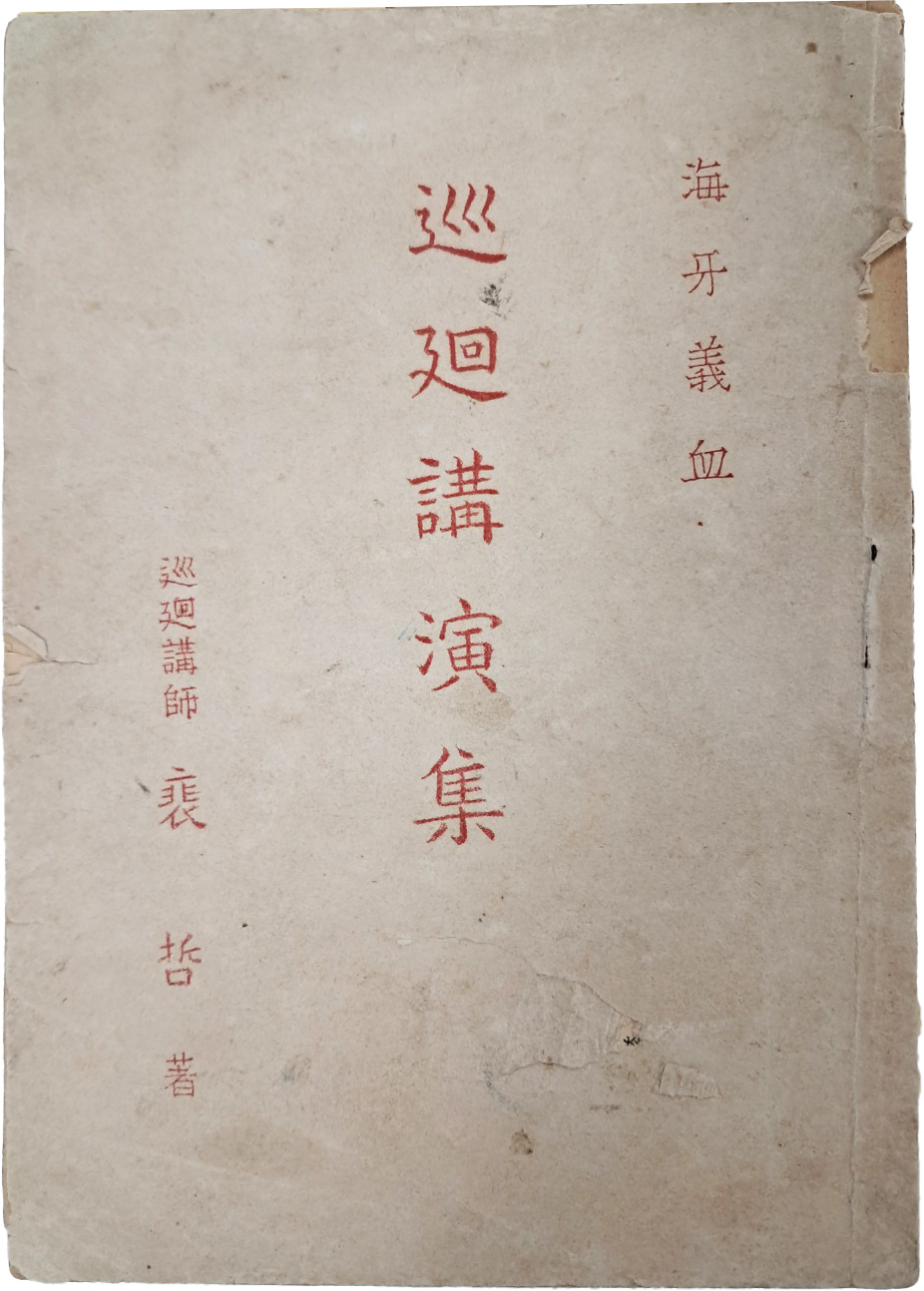 이준열사에 대한 순회강연 원고 [해아의혈 海牙義血]