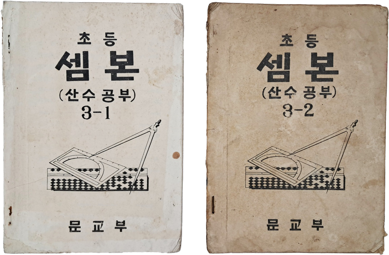 초등 셈본 : 산수공부, 3-1/3-2 2책 일괄