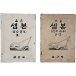 초등 셈본 : 산수공부, 3-1/3-2 2책 일괄