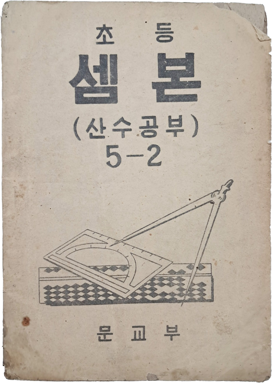 초등 셈본 : 산수공부, 5-2