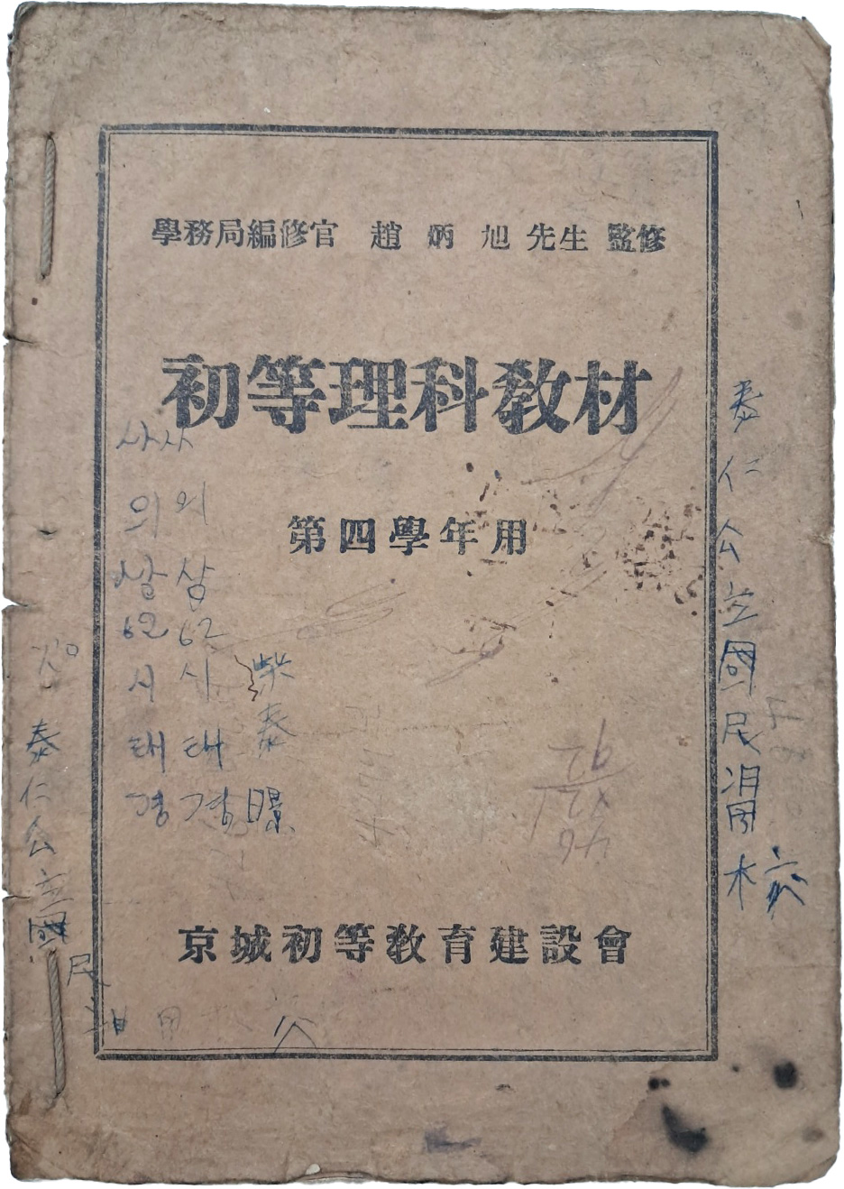 초등이과교재 初等理科敎材, 제4학년용