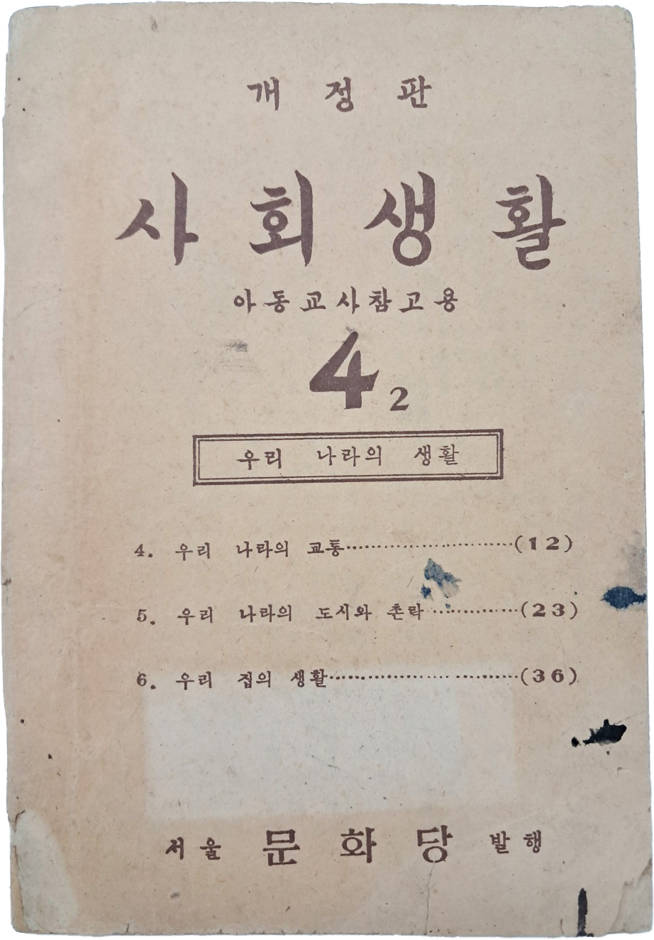 사회생활 : 아동교사참고용, 4-2