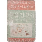 초등국어교본 : 학습참고서, 3·4학년용