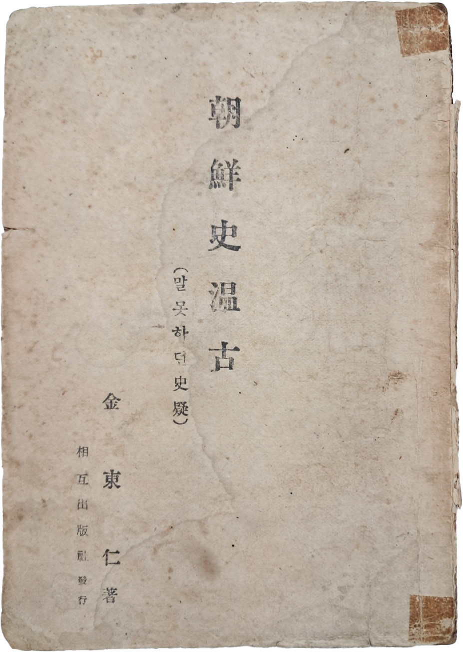 김동인의 역사 연구 자료 [조선사온고 朝鮮史溫古 : 말 못하던 사의(史疑)]