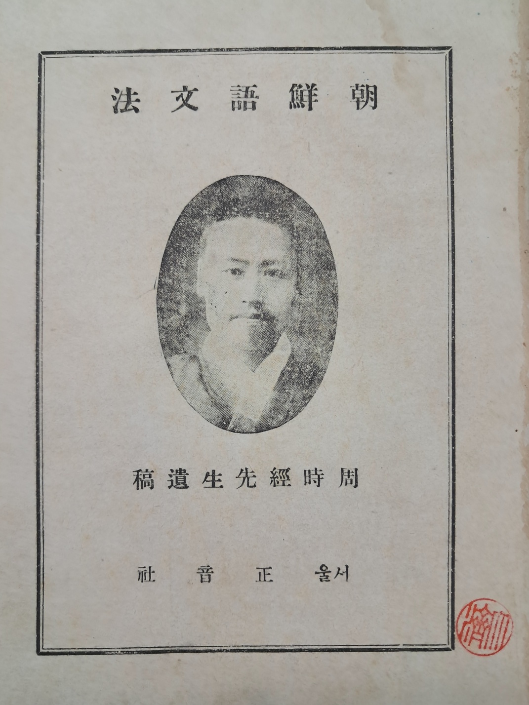 주시경선생유고(周時經先生遺稿) [조선어문법 朝鮮語文法]