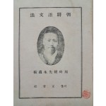 주시경선생유고(周時經先生遺稿) [조선어문법 朝鮮語文法]