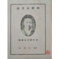 주시경선생유고(周時經先生遺稿) [조선어문법 朝鮮語文法]