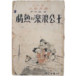 윤백남(尹白南)의 소설 [정열(情熱)의 낙랑공주(樂浪公主)]