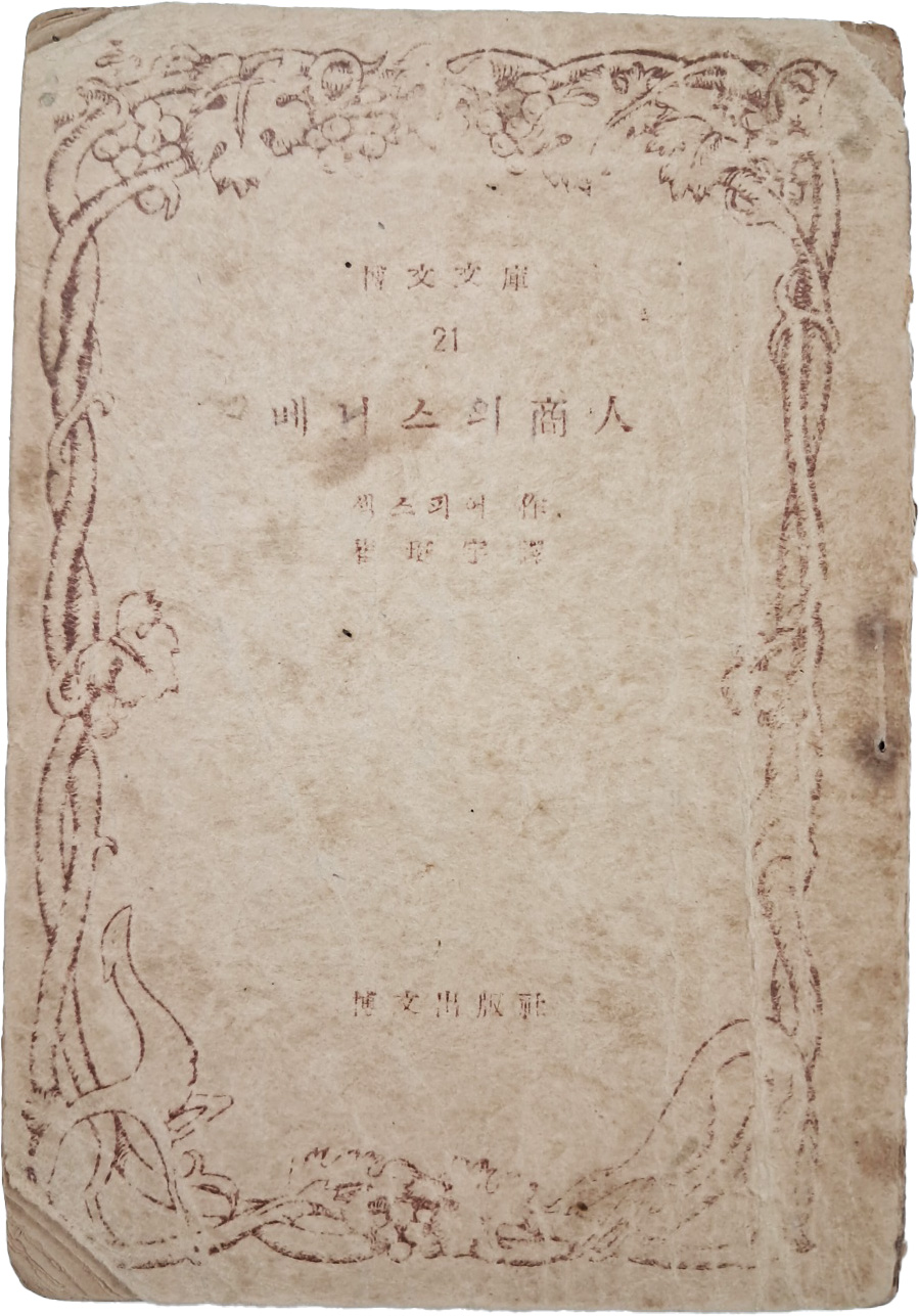 문고본 소설 [베니스의 상인(商人)]