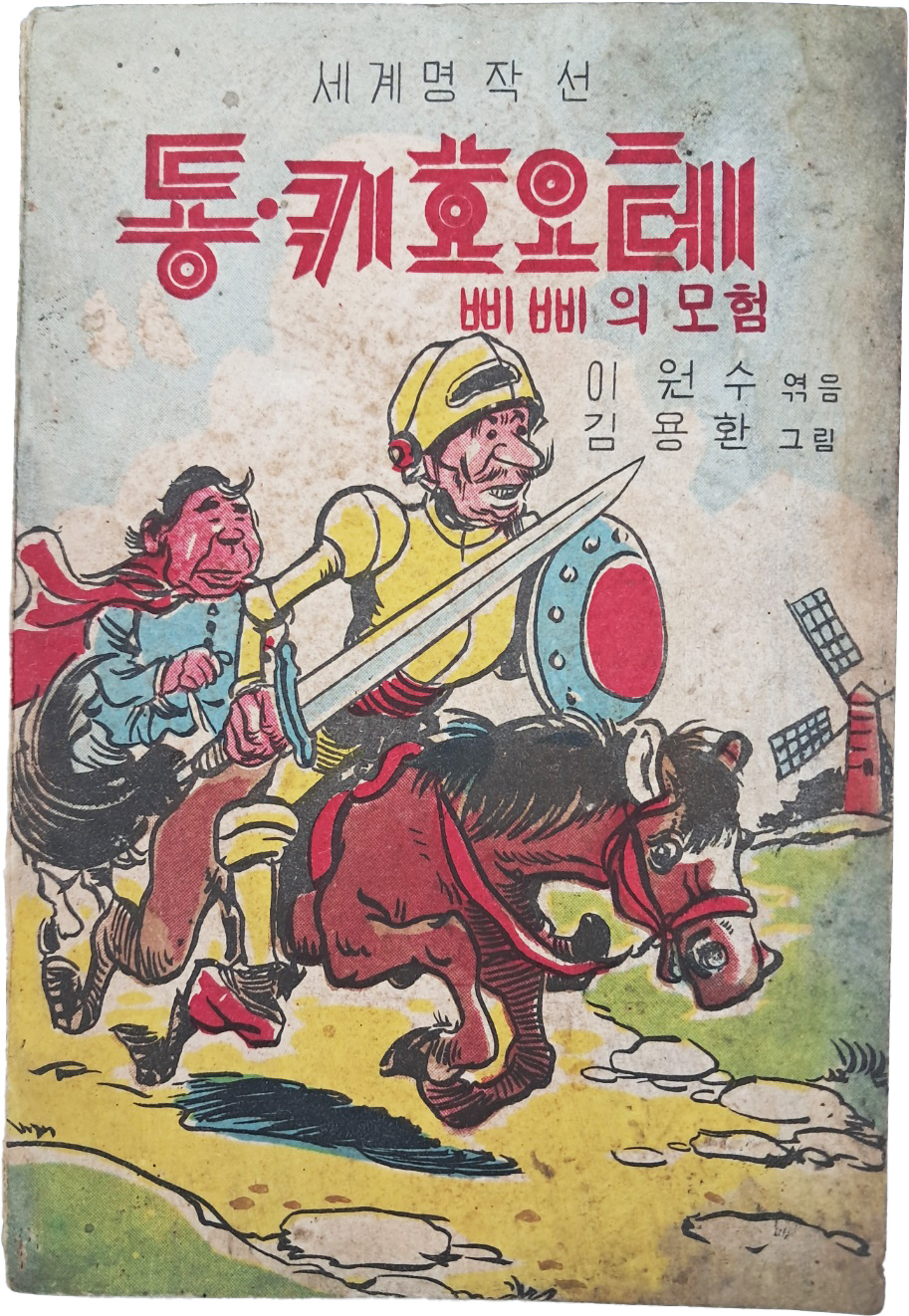 세계명작선 [동·키호오테]